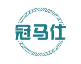 冠马仕