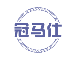 冠马仕