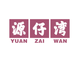 源仔湾 第43类餐饮酒店商标转让 注册号57795876