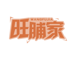 旺脯家 第29类食品商标转让 注册号56955072