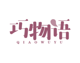 巧物语