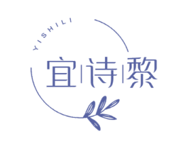 宜诗黎