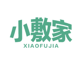 小敷家 第10类医疗器械商标转让 注册号57536537