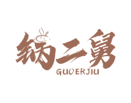 锅二舅 第43类餐饮酒店商标转让 注册号57514172