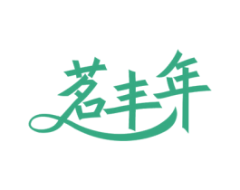 茗丰年