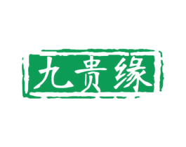 九贵缘