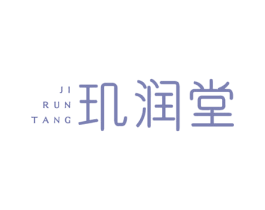 玑润堂 第05类医药商标转让 注册号56935207