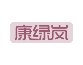 康绿岚 第05类医药商标转让 注册号56941312