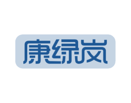 康绿岚