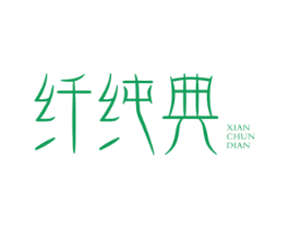 纤纯典 第30类小食配料商标转让 注册号57053909