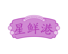 星鲜港 第30类小食配料商标转让 注册号57057779
