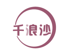 千浪沙 第09类科学仪器商标转让 注册号55978211