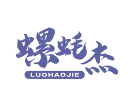 螺蚝杰