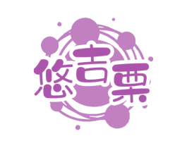 悠吉栗 第30类小食配料商标转让 注册号56076080