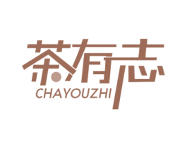 茶有志
