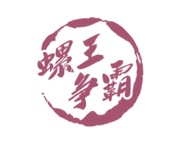 螺王争霸 第43类餐饮酒店商标转让 注册号56239135
