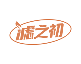 滤之初 第10类医疗器械商标转让 注册号55838196