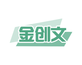 金创文