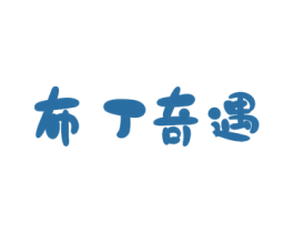 布丁奇遇