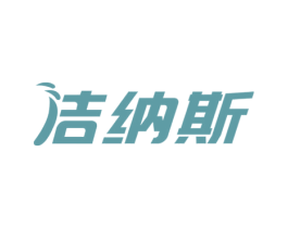 洁纳斯
