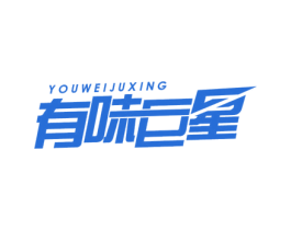有味巨星
