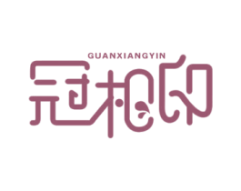 冠相印