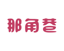 那角巷 第43类餐饮酒店商标转让 注册号46769319