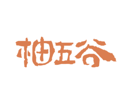 柚五谷 第43类餐饮酒店商标转让 注册号39961348