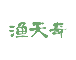 渔天奇 第43类餐饮酒店商标转让 注册号38102939