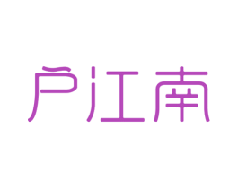 户江南 第35类广告贸易商标转让 注册号41651703