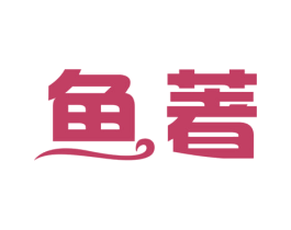 鱼著 第35类广告贸易商标转让 注册号51830574
