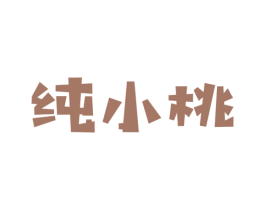 纯小桃