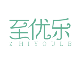 至优乐 第30类小食配料商标转让 注册号57172949