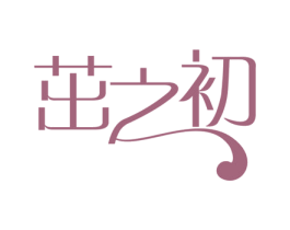 茁之初 第30类小食配料商标转让 注册号56842541