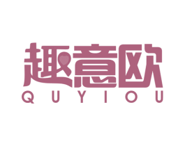 趣意欧