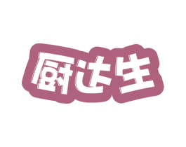 厨达生 第30类小食配料商标转让 注册号47444118
