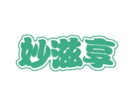 妙滋享 第30类小食配料商标转让 注册号42666184