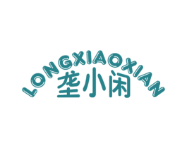 垄小闲 第30类小食配料商标转让 注册号43081277