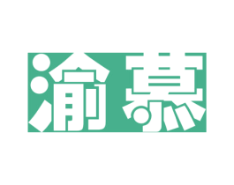 渝慕 第29类食品商标转让 注册号51613337