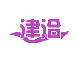 津洽 第29类食品商标转让 注册号52999118