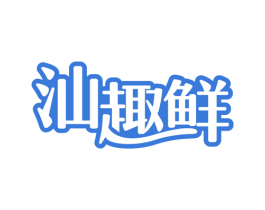 汕趣鲜 第29类食品商标转让 注册号51644882