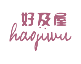 好及屋 第29类食品商标转让 注册号46343215