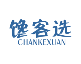 馋客选 第29类食品商标转让 注册号46772091