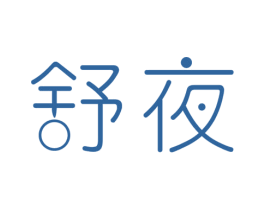 舒夜