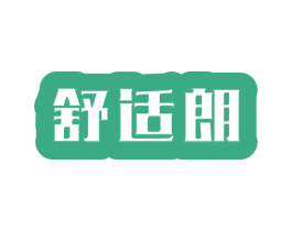 舒适朗