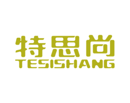 特思尚