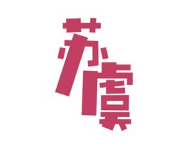 苏虞 第18类皮革箱包商标转让 注册号41934197