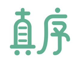 真序