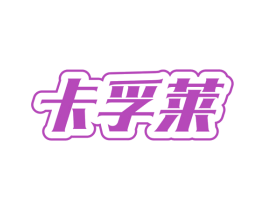 卡孚莱