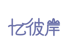 忆彼岸